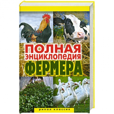 Книги, книга Полная энциклопедия фермера
