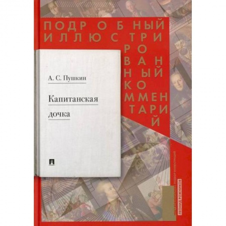 Классика, современная литература, книга Капитанская дочка: подробный иллюстрированный комментарий к роману