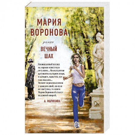 Детективы, триллеры, книга Вечный шах