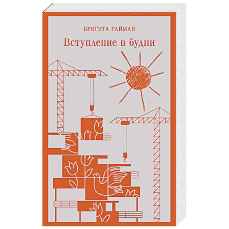 Классика, современная литература, книга Вступление в будни