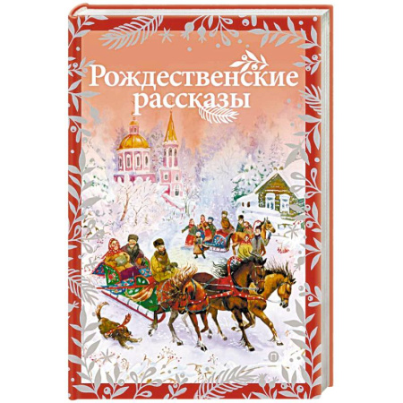 Проза для детей, книга Рождественские рассказы