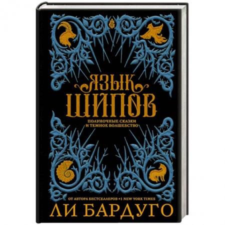 Фантастика, фэнтези, книга Язык шипов