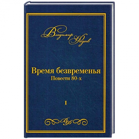 Классика, современная литература, книга Время безвременья. Т. 1. Фадеев В.