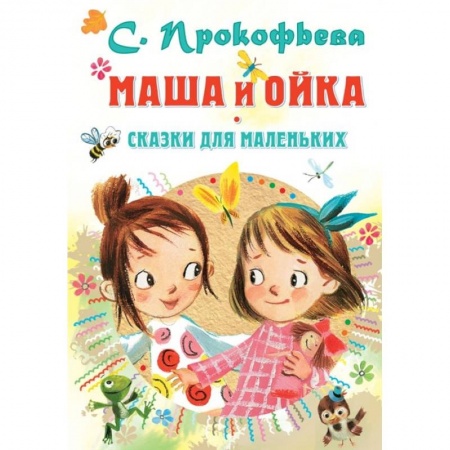 Сказки, книга Маша и Ойка. Сказки для маленьких