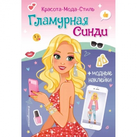 Досуг, творчество и кулинария, книга Гламурная Синди. Книга с наклейками