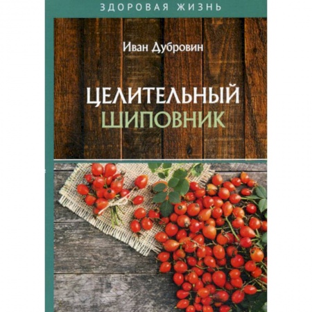 Лечебное питание. Похудание. Диеты, книга Целительный шиповник
