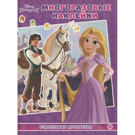 Досуг, творчество и кулинария, книга Принцесса Disney.Счастливые мгновения. МН N 2104. Развивающая книжка.