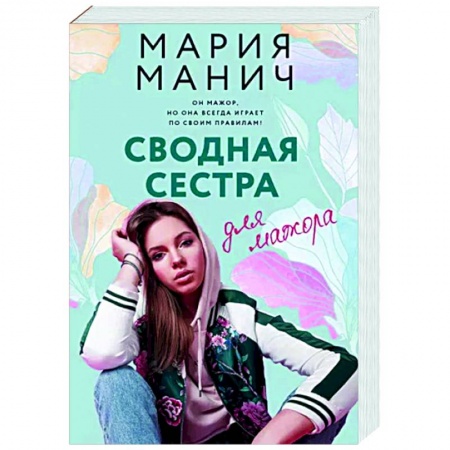 Любовный роман, книга Сводная сестра для мажора