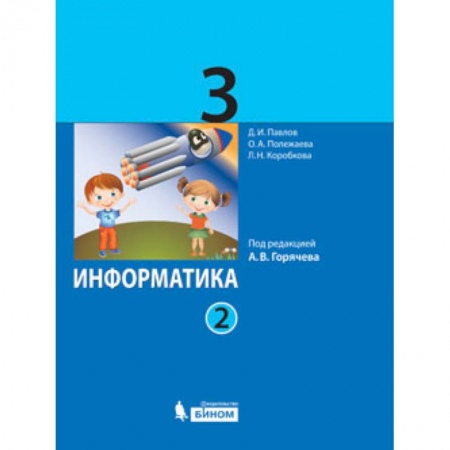 Школьникам и абитуриентам, книга Информатика. 3 класс. Учебник. В 2 частях. Часть 2