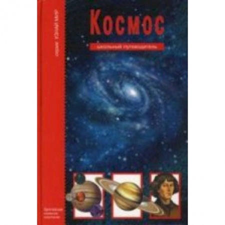 Книги, книга Космос.Школьный путеводитель