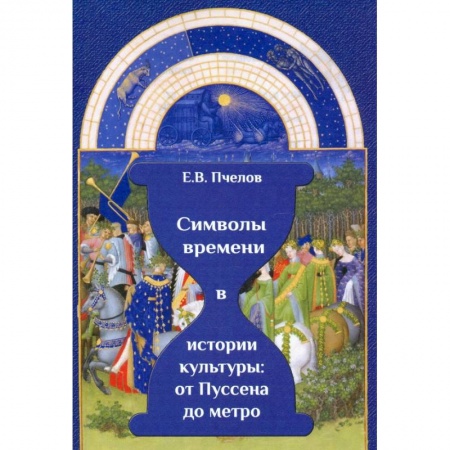 Культура, искусство, книга Символы времени в истории культуры