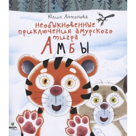 Сказки, книга Необыкновенные приключения амурского тигра Амбы. Антонова