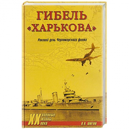 История войн, книга Гибель 'Харькова'. Роковой день Черноморского флота