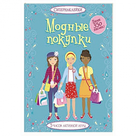 Книги, книга Модные покупки