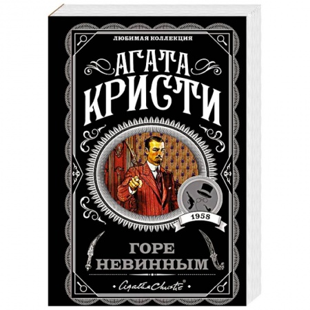 Детективы, триллеры, книга Горе невинным