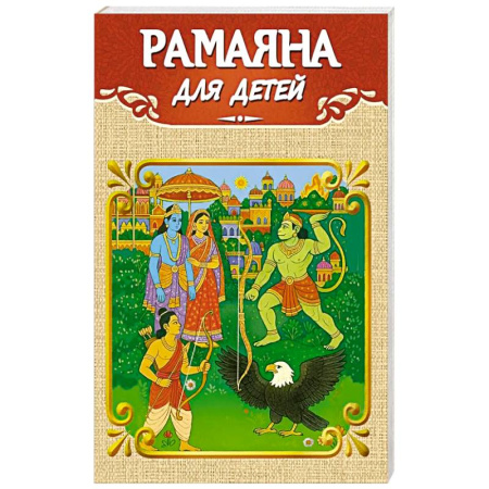 Эзотерические учения, книга Рамаяна для детей