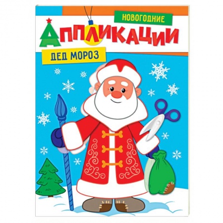 Досуг, творчество и кулинария, книга Новогодние аппликации. Дед Мороз