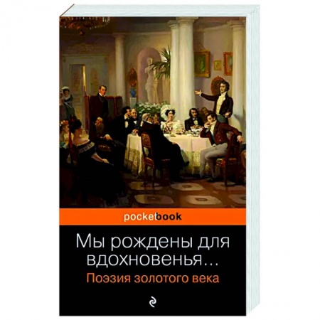 Классика, современная литература, книга Мы рождены для вдохновенья... Поэзия Золотого века