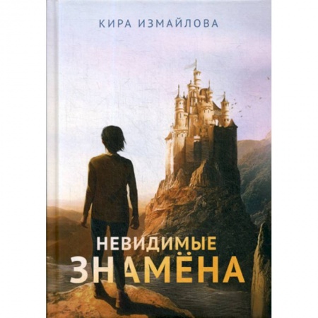 Фантастика, фэнтези, книга Невидимые знамена