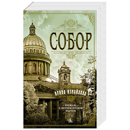 Историческая художественная проза, книга Собор