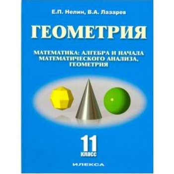Геометрия. 11 класс. Базовый и углубленный уровни. Учебное пособие