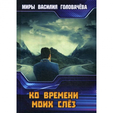 Фантастика, фэнтези, книга Ко времени моих слез