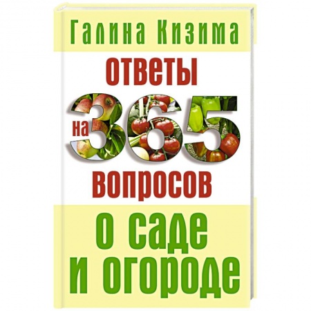 Книги, книга Ответы на 365 вопросов о саде и огороде
