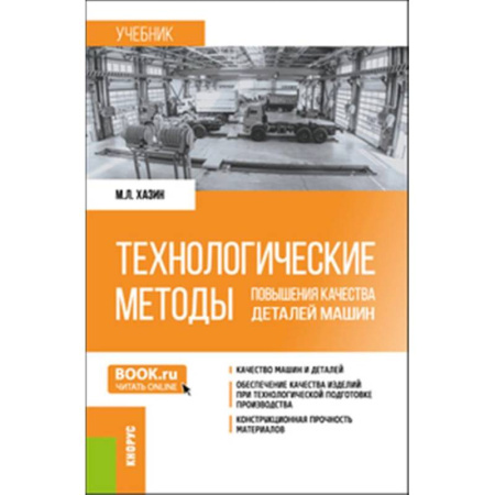 Технические науки. Транспорт, книга Технологические методы повышения качества деталей машин: Учебник