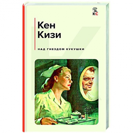 Классика, современная литература, книга Над гнездом кукушки