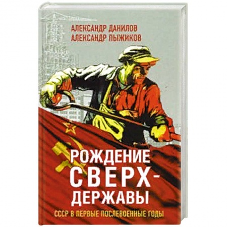 От Руси до России, книга Рождение сверхдержавы. СССР в первые послевоенные годы