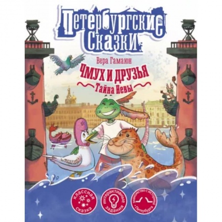книга Чмух и друзья. Тайна Невы с доставкой по Франции Сказки, книга Чмух и друзья. Тайна Невы