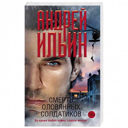 Историческая художественная проза, книга Смерть оловянных солдатиков