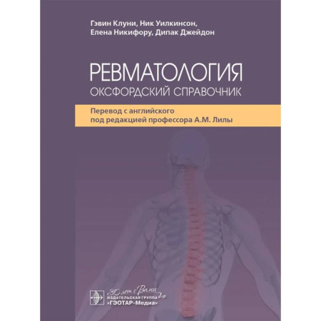 Медицинские энциклопедии и справочники, книга Ревматология: оксфордский справочник