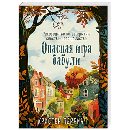 Детективы, триллеры, книга Опасная игра бабули. Руководство по раскрытию собственного убийства