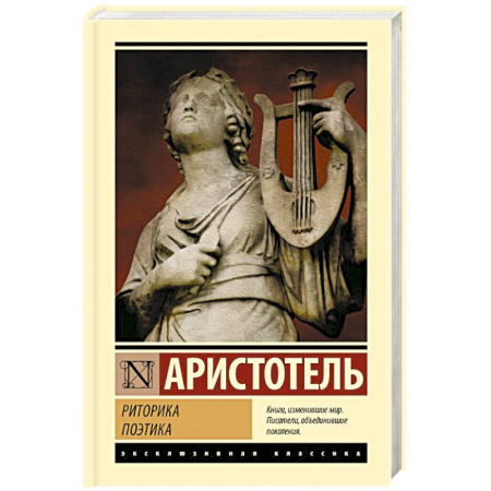 Общественные и гуманитарные науки, книга Риторика. Поэтика