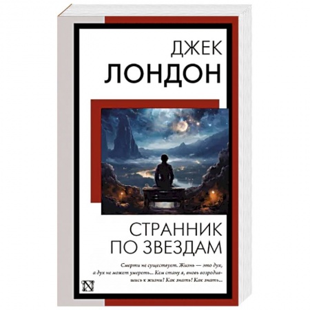 Классика, современная литература, книга Странник по звездам