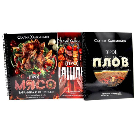 Общие вопросы по кулинарии, книга Про мясо. Баранина и не только, шашлык, плов (комплект из 3-х книг)