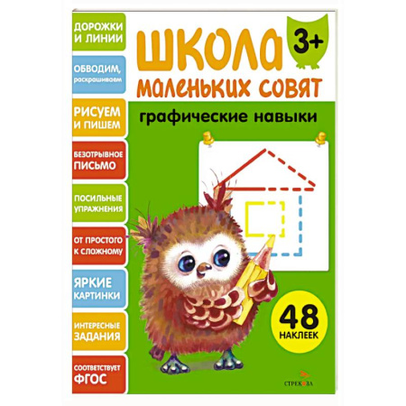 Книги для дошкольников (4-6 лет), книга Школа маленьких совят. Графические навыки