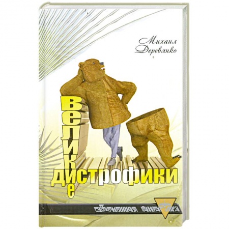 Книги, книга Великие дистрофики
