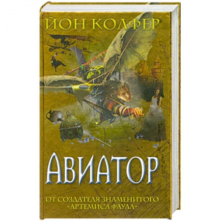 Книги, книга Авиатор