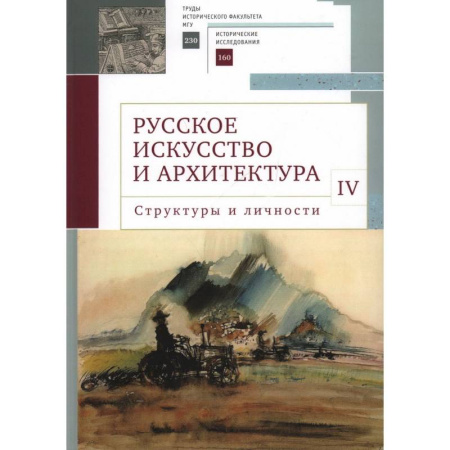 Культура, искусство, книга Русское искусство и архитектура. IV. Структуры и личности. Сборник статей