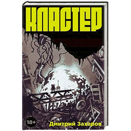 Фантастика, фэнтези, книга Кластер