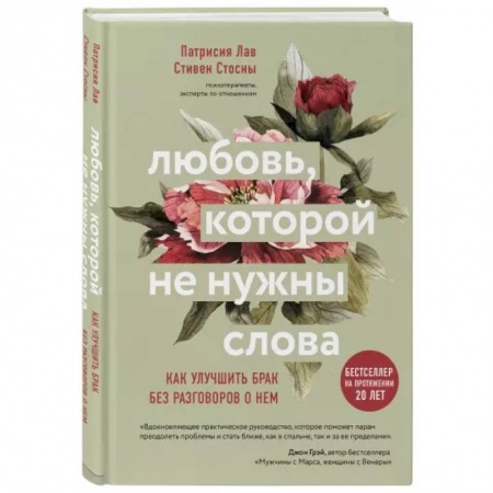 Общественные и гуманитарные науки, книга Любовь, которой не нужны слова. Как улучшить брак без разговоров о нем