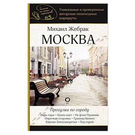 Москва и Подмосковье. Путеводители, карты, книга Москва. Прогулки по городу