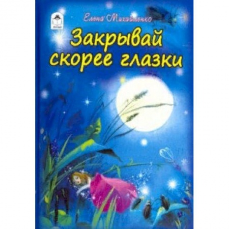 Книги для самых маленьких (0-3 года), книга Закрывай скорее глазки