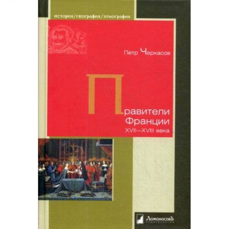 Всемирная история, книга Правители Франции XVII–XVIII века