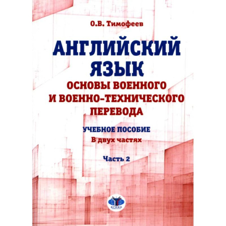 Изучение языков, книга Английский язык. Основы военного и военно-технического перевода: Учебное пособие. В 2 частях.. Часть 2