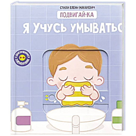 Познавательная литература, книга Книга с подвижным элементом 'Учусь умываться'
