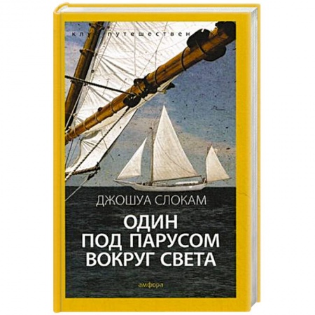 Книги, книга Один под парусом вокруг света