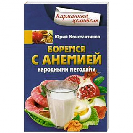 Книги, книга Боремся с анемией народными методами